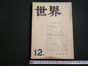 n△　世界　昭和27年12月号　特輯・総選挙の結果を顧みて　ほか　岩波書店　/ｄ21