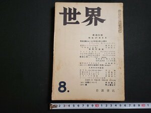 n△　世界　昭和27年8月号　特輯・世界の現状　ほか　岩波書店　/ｄ21