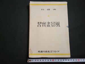 n△　戦前　アトリエ美術大講座　油絵科　第4巻　風景画実習　昭和9年発行　アトリエ社　/A11