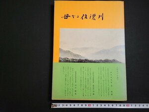 n△　母なる信濃川　昭和45年2版　北陸建設弘済会　新潟県　/ｄ09