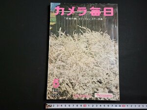 n△　カメラ毎日　1956年5月増大号　「日本の春」エリソフォン カラー特集　毎日新聞社　/ｄ09