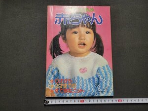 n★　別冊 かぎ針あみ　赤ちゃん　昭和54年発行　日本ヴォーグ社　/C14