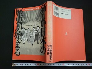 n△　新しい日本の歴史が始まる　新しい歴史教科書をつくる会/編　1997年第2刷発行　幻冬舎　/ｄ57