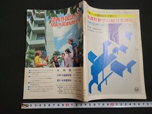 n△　新課程数学の絶対基礎63　昭和50年　蛍雪時代5月号付録　旺文社　/ｄ57