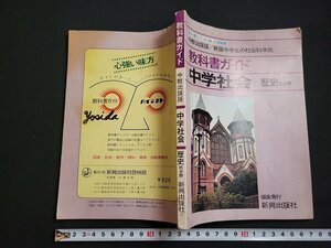 n△　教科書ガイド　中学社会　歴史的分野　中教出版版　自習書　発行年不明　新興出版社　/ｄ57