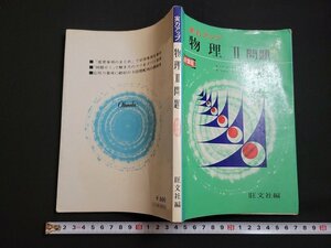 n△　実力アップ　物理Ⅱ問題　新課程　昭和50年初版発行　旺文社　/ｄ57