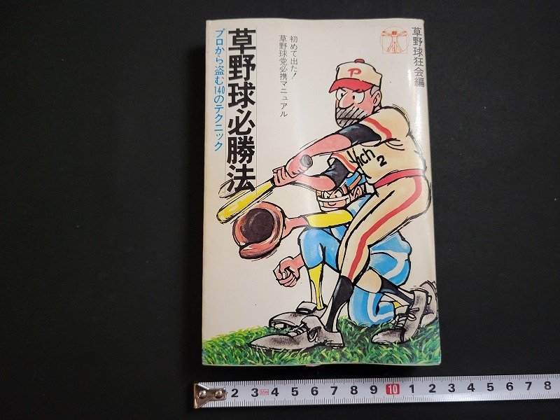 2023年最新】ヤフオク! -#草野球(本、雑誌)の中古品・新品・古本一覧
