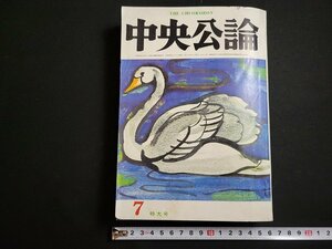 n△*　中央公論　昭和39年7月特大号　特集・現代中国観の再検討　中央公論社　/ｄ22