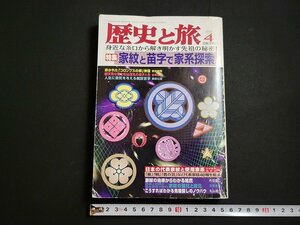 n△　歴史と旅　1998年4月号　特集・家紋と苗字で家系探索　秋田書店　/ｄ22