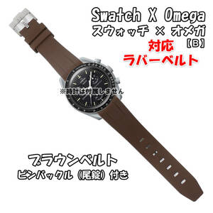 Swatch×OMEGA スウォッチ×オメガ 対応ラバーベルトB 尾錠付き ブラウン