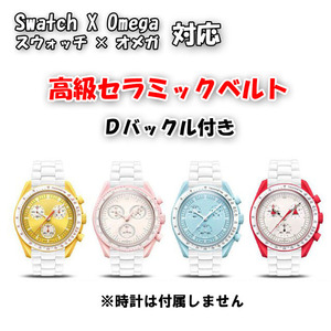 【サイズ調整無料！】 Swatch×OMEGA スウォッチ×オメガ 対応セラミックブレス ホワイト Ｄバックル付き..