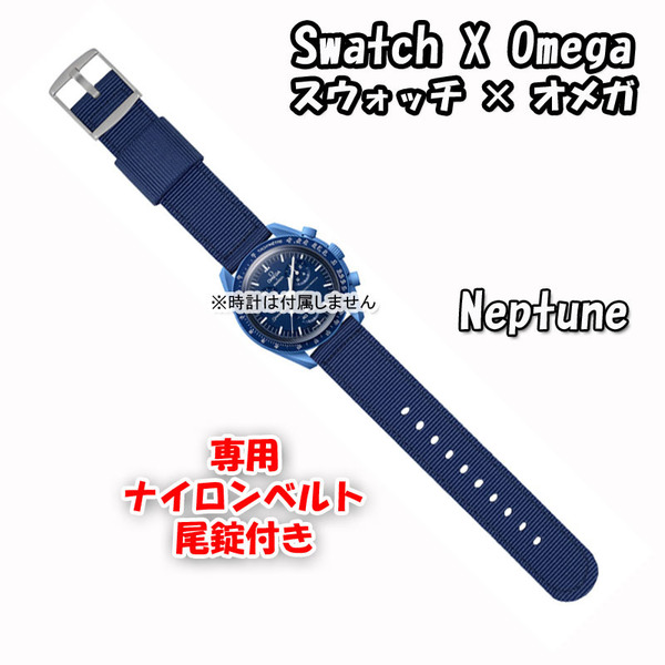 【在庫処分】 Swatch×OMEGA スウォッチ×オメガ 専用ナイロンベルト Neptune（ネイビー） 尾錠付き