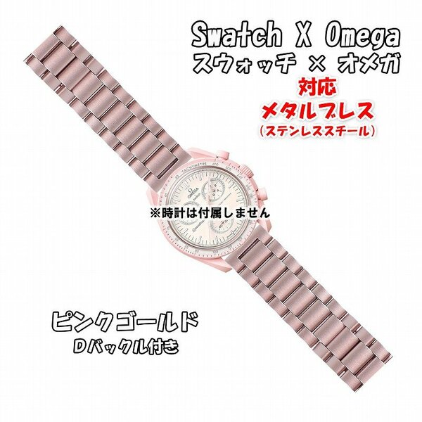 Swatch×OMEGA スウォッチ×オメガ 対応メタルブレス ピンクゴールド Ｄバックル付き