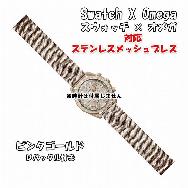 Swatch×OMEGA スウォッチ×オメガ 対応ステンレスメッシュブレス ピンクゴールド Ｄバックル付き