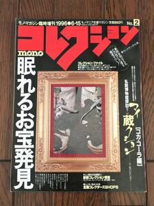 コレクション モノ mono モノマガジン 臨時増刊 眠れるお宝発見 １９９６ ６－１５ 雑誌 本 ブック コカ・コーラ