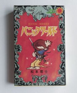 パニックワールド / 松本零士【漫画、短編集、作品集、朝日ソノラマ、サンコミック】