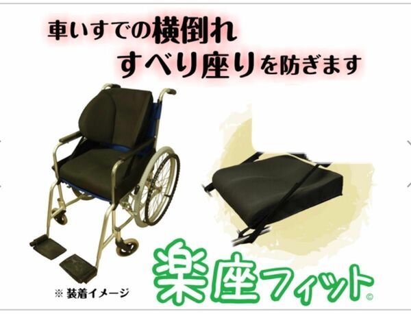 松本義肢製作所 楽座フィットクッション 車椅子 クッション ずり落ち ずっこけ座り 姿勢 座位 姿勢保持 床ずれ防止 介護