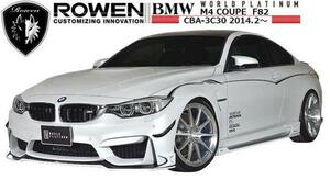 【M's】 BMW M4 クーペ F82 ROWEN フルエアロ 3点 FRP製 ／／1B003X00 ロエン フロントスポイラー サイドステップ リアアンダー