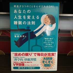 あなたの人生を変える睡眠の法則　朝昼夕３つのことを心がければＯＫ！ （朝昼夕３つのことを心がければＯＫ！） 菅原洋平／著