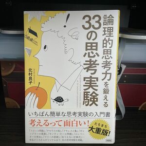 論理的思考力を鍛える３３の思考実験 北村良子／著