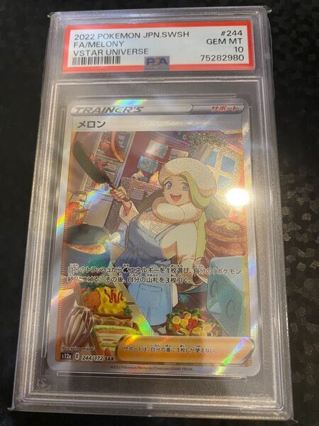 メロン SAR PSA10