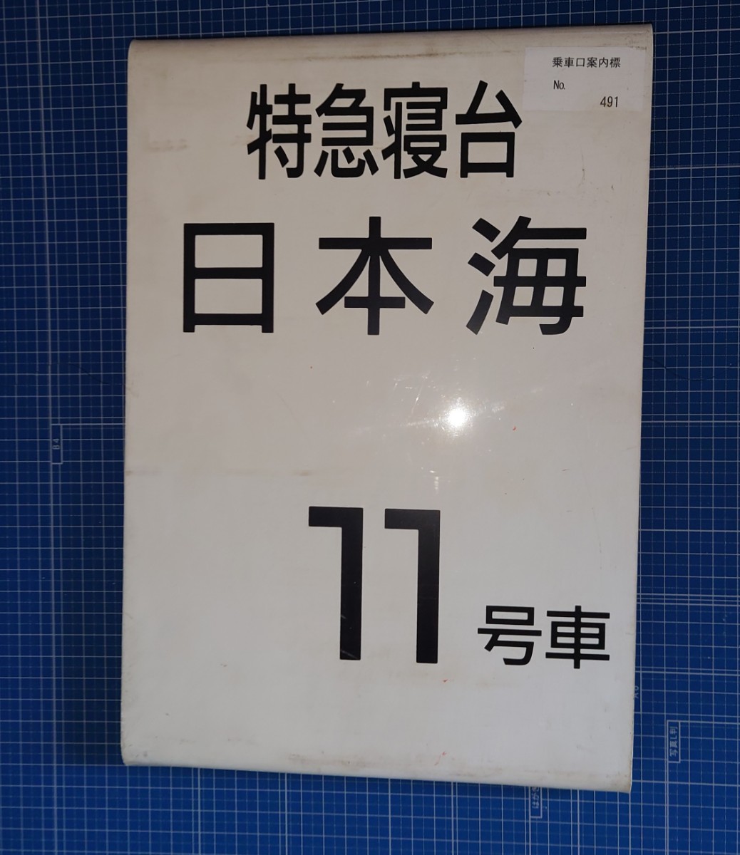 乗車位置案内板の値段と価格推移は?|件の売買データから乗車位置