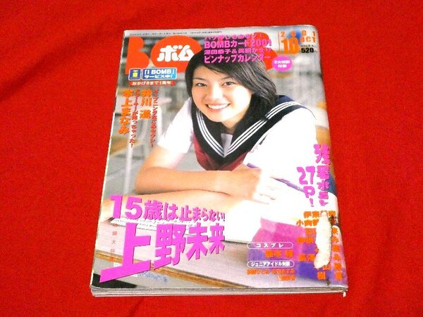 BOM 2001 10月号　雑誌ボム　上野未来　井川遥　本上まなみ他