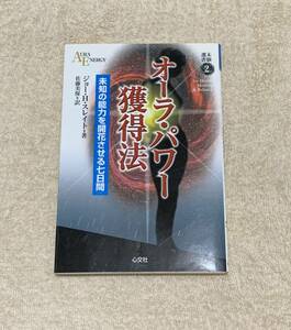 オーラ・パワー獲得法　未知の能力を開花させる七日間 （未験選書　２） ジョー・Ｈ．スレイト／著　佐藤美保／訳