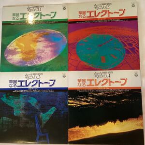 華麗なるエレクトーン　vol1〜4 (4枚セット)セキトウシゲオ　レコード　md0601-7 和モノ　レアグルーヴ　和ジャズ