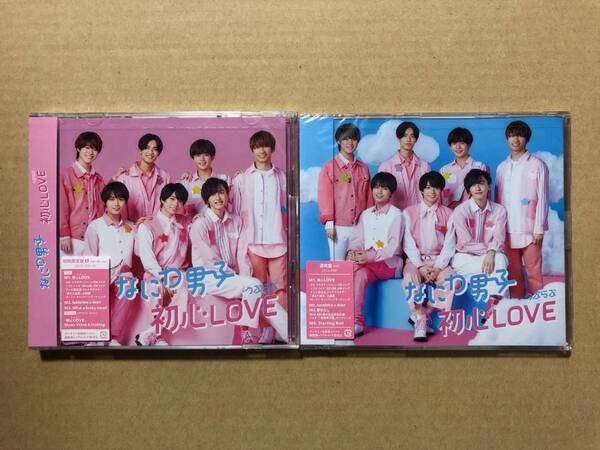 初心LOVE 初回限定盤1・通常盤セット/なにわ男子【未開封】 うぶらぶ