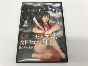 TC472 くノ一五人衆VS女ドラゴン軍団 / 蒼井そらなど 【DVD】 613