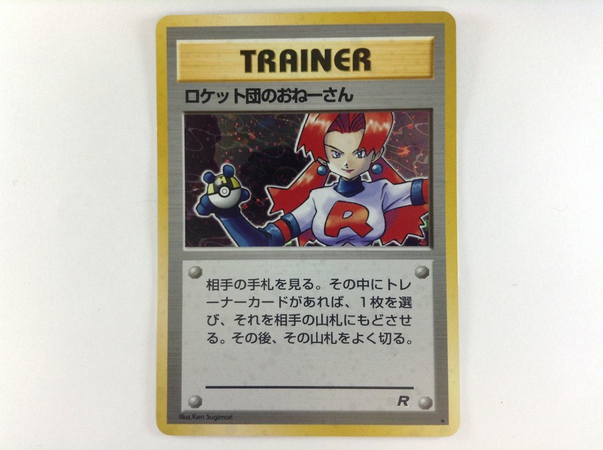 最高級 PSA10 ロケット団のおねーさん ポケモンカード 旧裏面 渦巻き