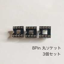 8Pin ICソケット 丸ピン 3個セット_画像1