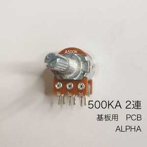 ALPHA 500KA 2連ボリューム/可変抵抗 φ16 / Aカーブ 基盤