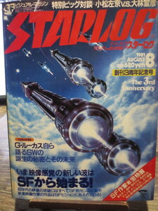 ☆月刊スターログ　1981年8月号　創刊3周年記念号　他