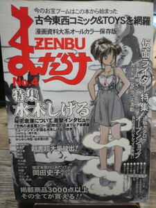 ☆まんだらけZENBU 1999年 no.4 　特集　 水木しげる　仮面ライダー　他