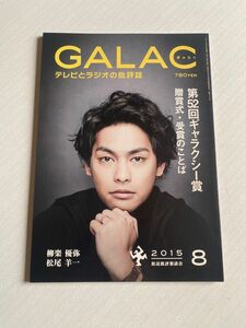 GALAC（ぎゃらく／ギャラク）2015年　8月号　表紙：柳楽優弥