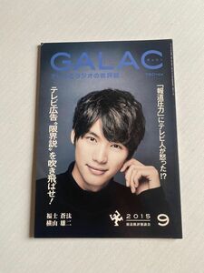 GALAC（ぎゃらく／ギャラク） 2015年　9月　表紙：福士蒼汰