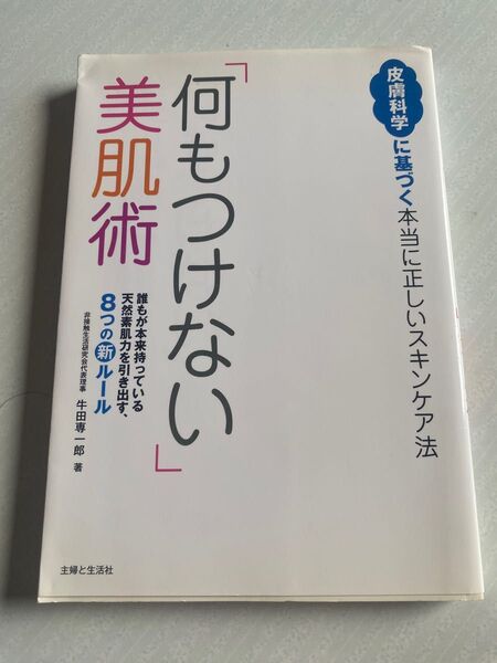 「何もつけない」美肌術 主婦と生活社 牛田専一郎 著