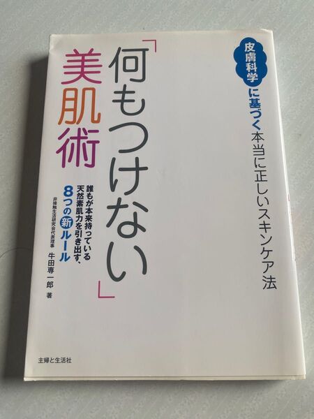 「何もつけない」美肌術　主婦と生活社　牛田専一郎 著