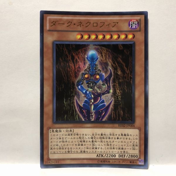 爆売り！ 遊戯王 レリーフ ダークネクロフィア 美品 遊戯王