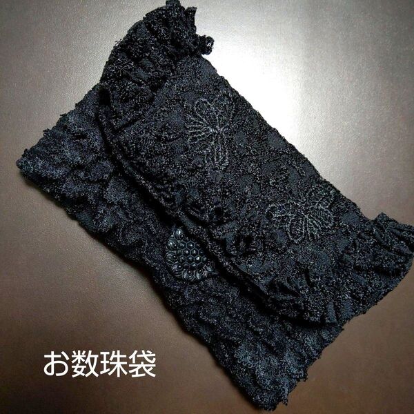 お数珠袋/お数珠ケース