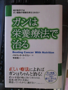 ガンは栄養療法で治る パトリック クイリン 著