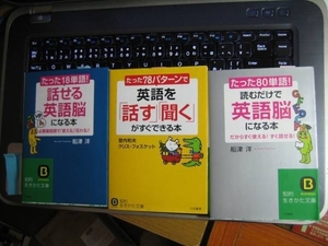 読むだけで「英語脳」になる本 船津洋　など計3冊