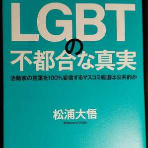 LGBTの不都合な真実 活動家の言葉を100%妄信するマスコミ報道は公共的か　松浦大悟 (著)