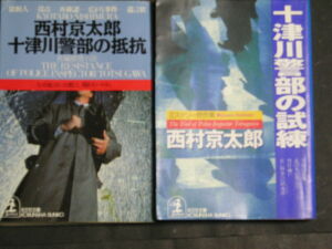 西村京太郎★十津川警部の抵抗＆試練★　光文社文庫