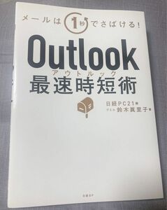 Outlook 最速時短術