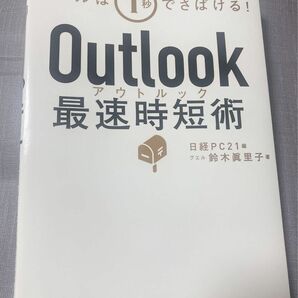 Outlook 最速時短術