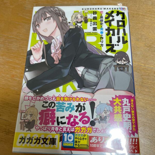 クロハルメイカーズ　恋と黒歴史と青春の作り方 