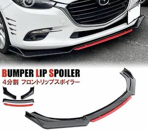 新品　汎用フロントバンパー リップ スポイラー 保護フロントスポイラー 黒赤